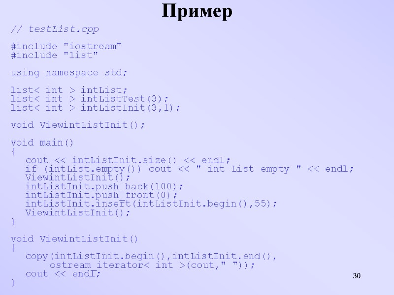 30 Пример // testList.cpp  #include 